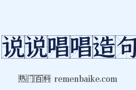 说说唱唱造句是什么意思的图片